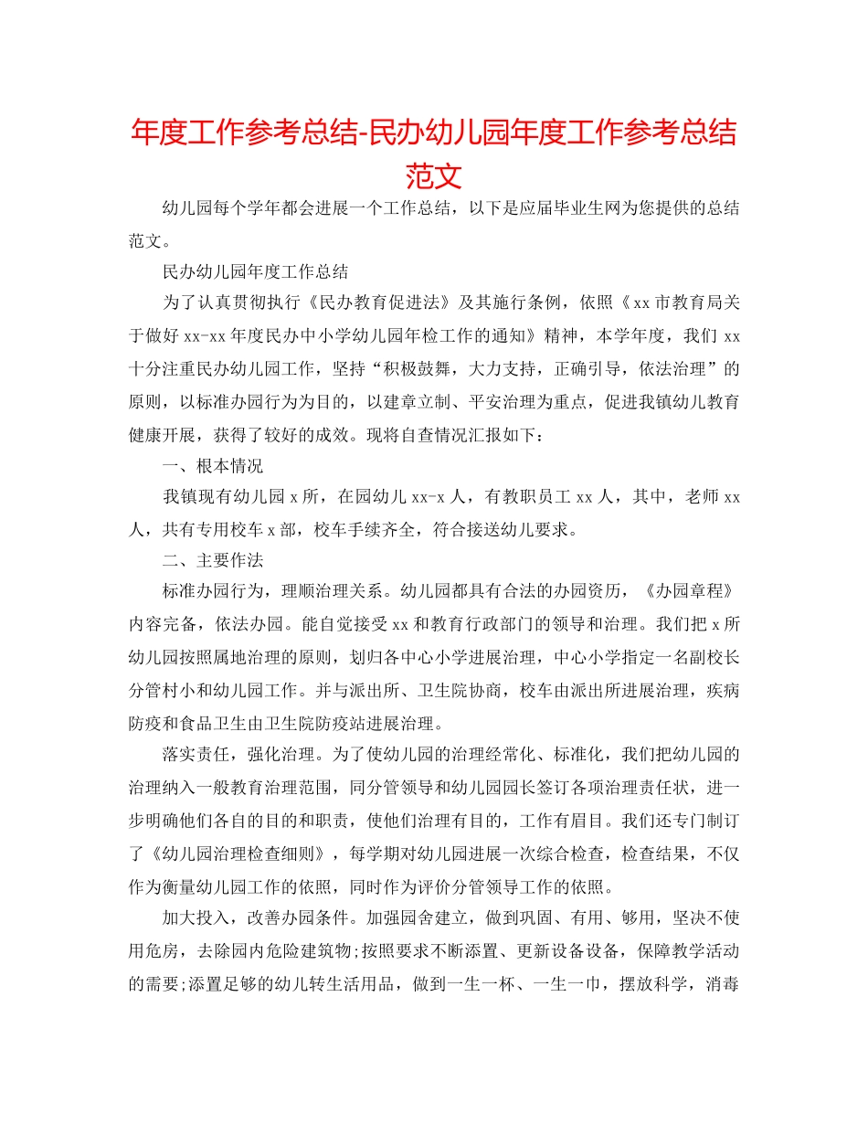 年度工作参考总结-民办幼儿园年度工作参考总结范文 _第1页