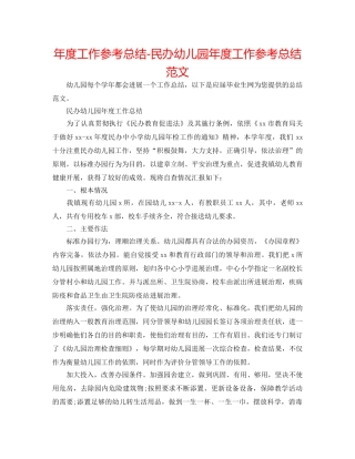 年度工作参考总结-民办幼儿园年度工作参考总结范文 