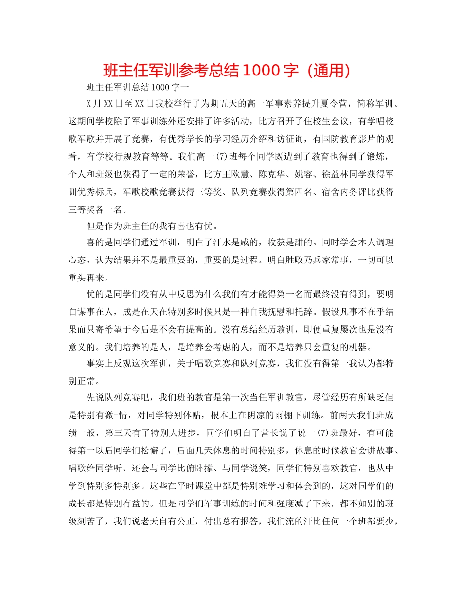 班主任军训参考总结1000字（通用） _第1页