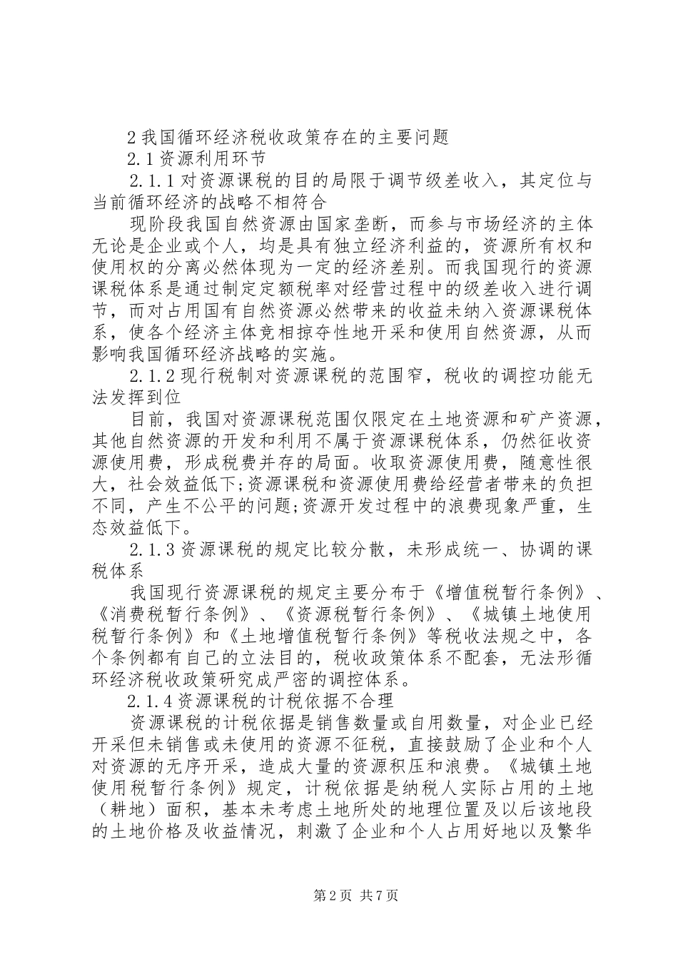 有关经济循环税收制度探析_第2页