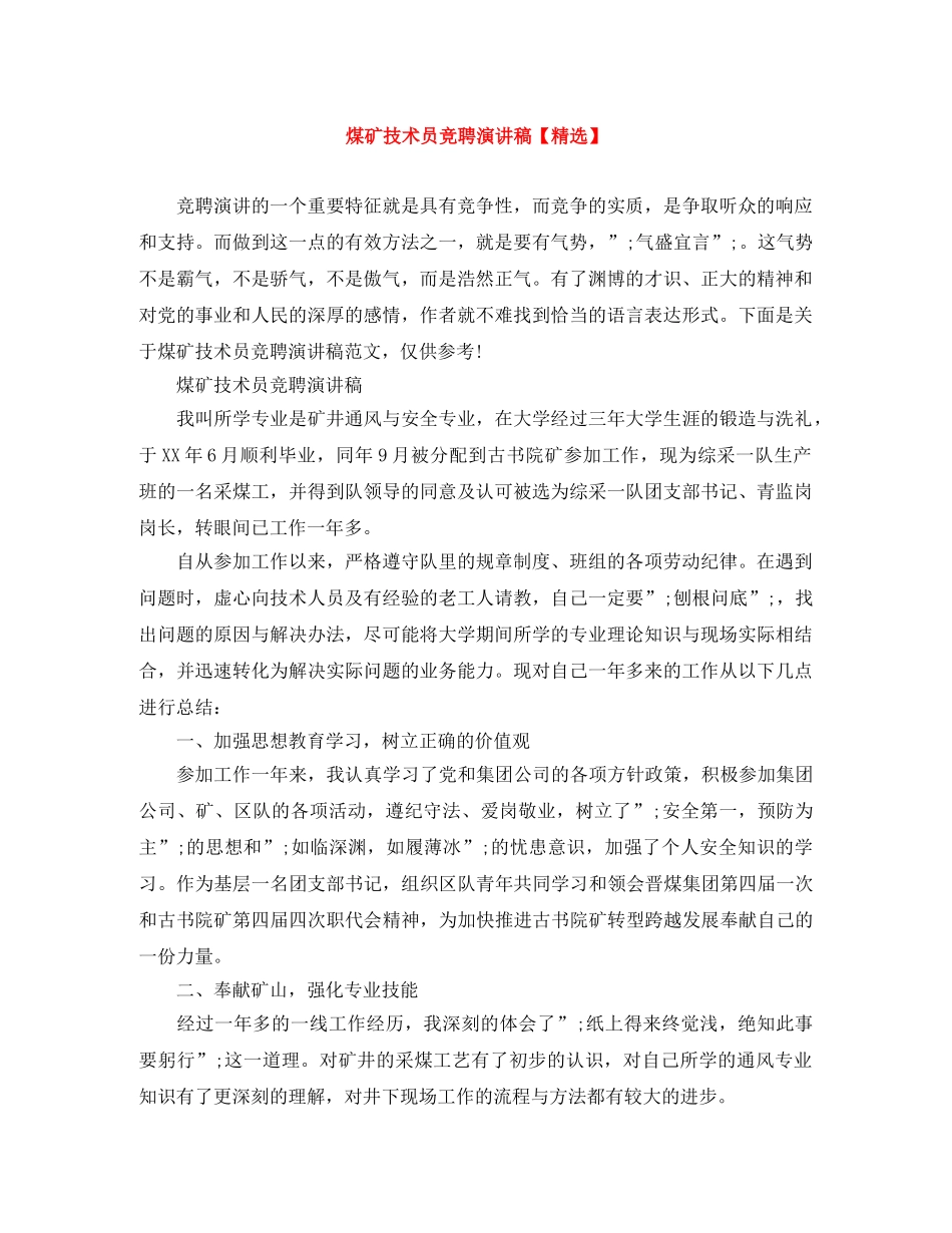 煤矿技术员竞聘演讲稿【精选】 _第1页