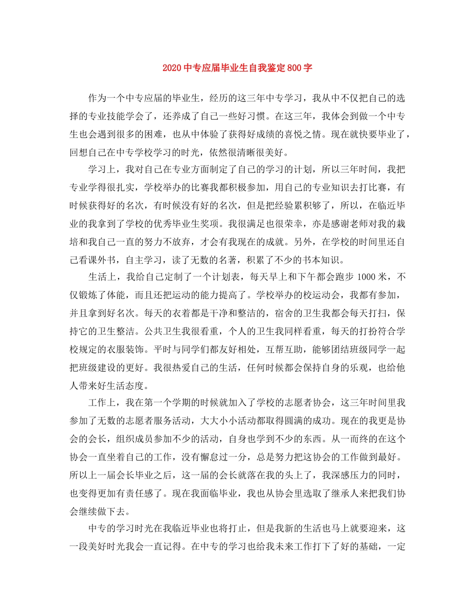20专应届毕业生自我鉴定800字 _第1页