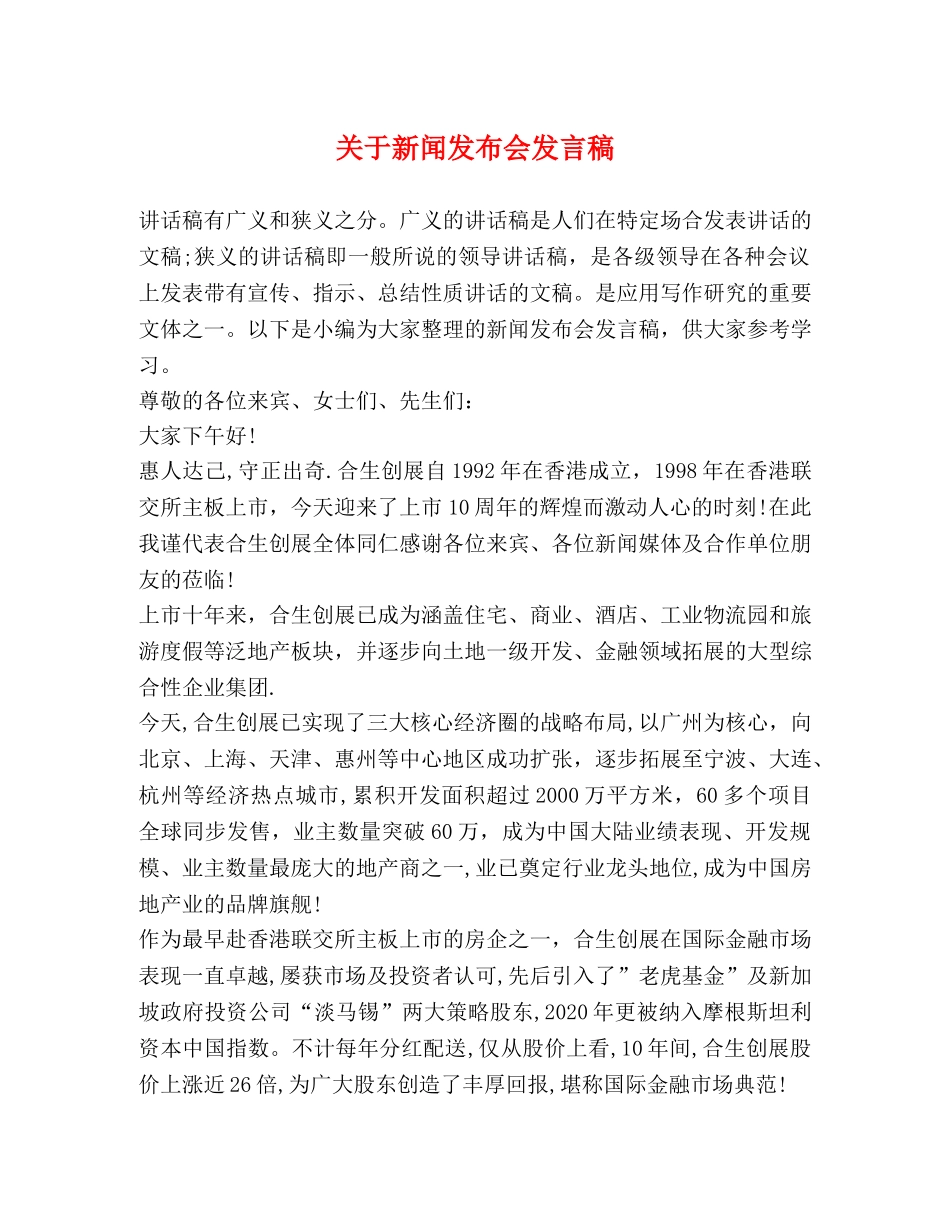 关于新闻发布会发言稿 _第1页
