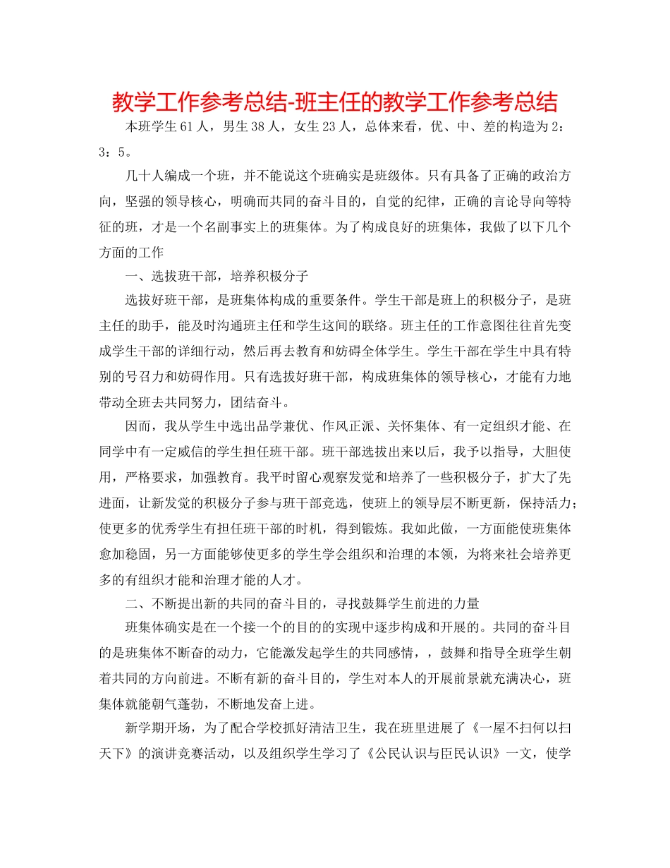 教学工作参考总结-班主任的教学工作参考总结 _第1页