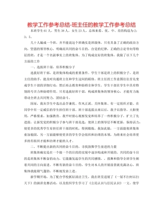 教学工作参考总结-班主任的教学工作参考总结 
