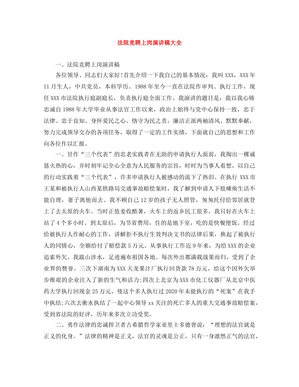 法院竞聘上岗演讲稿大全 _第1页