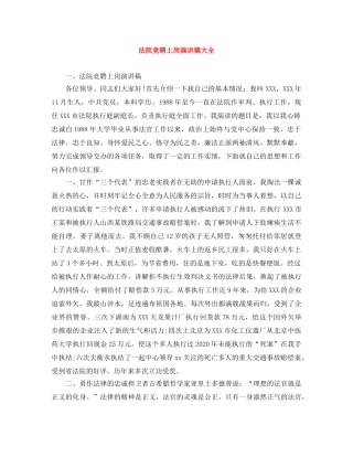 法院竞聘上岗演讲稿大全 