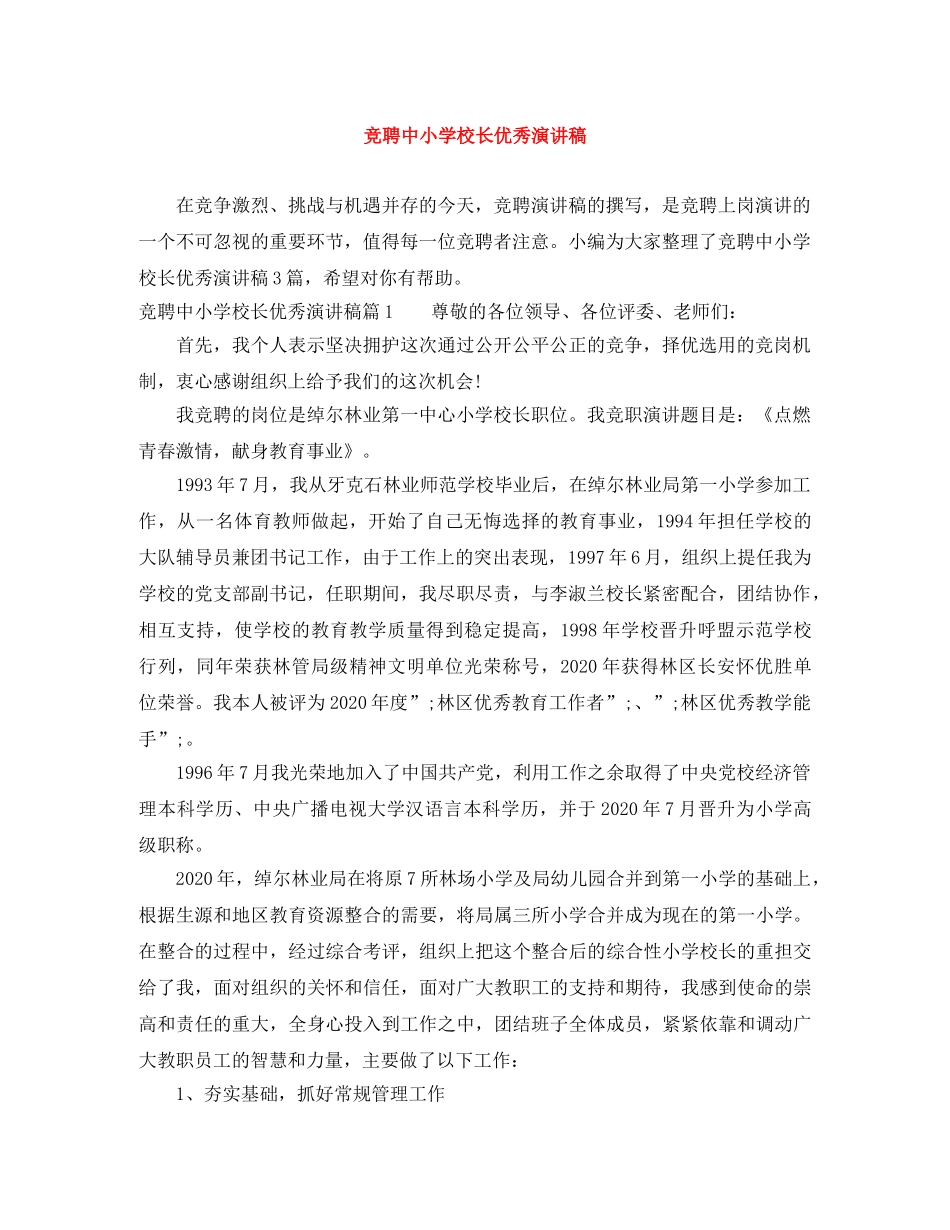 竞聘中小学校长优秀演讲稿 _第1页