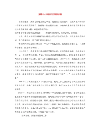 竞聘中小学校长优秀演讲稿 