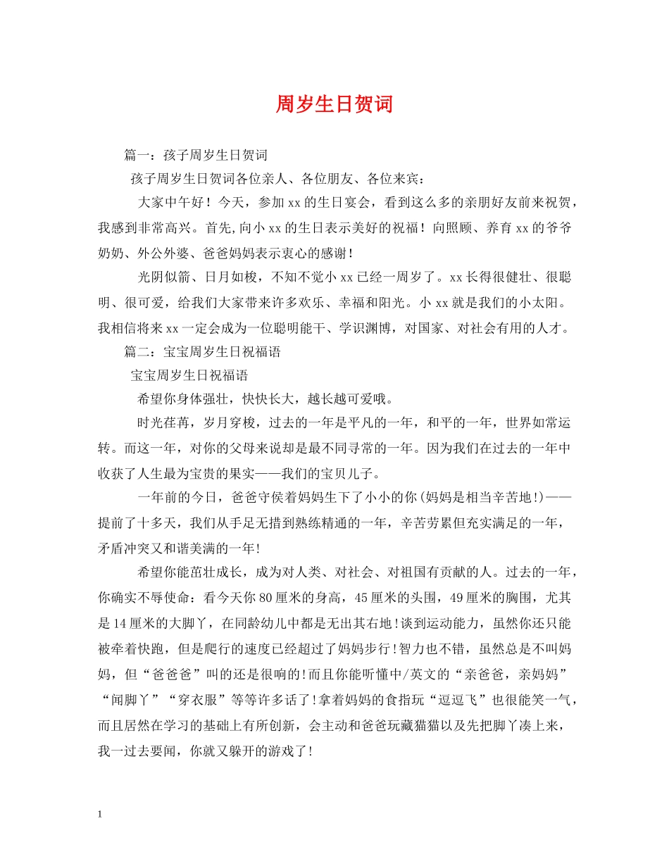 贺词大全-周岁生日贺词 _第1页