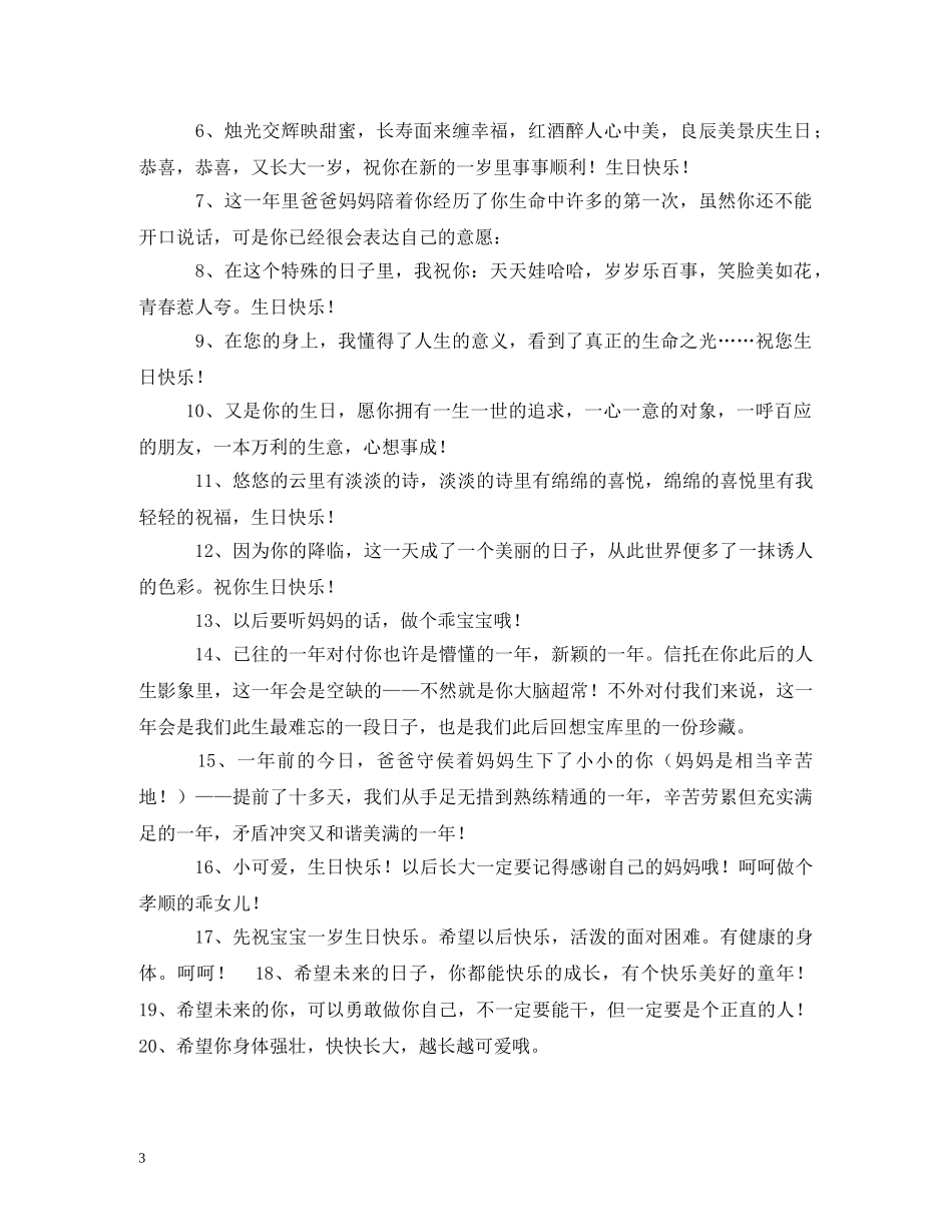 贺词大全-周岁生日贺词 _第3页