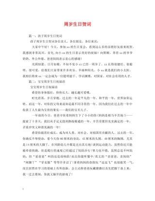 贺词大全-周岁生日贺词 