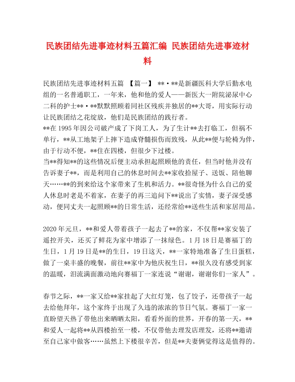 民族团结先进事迹材料五篇汇编 民族团结先进事迹材料 _第1页