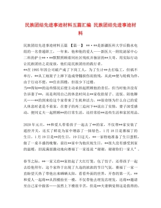 民族团结先进事迹材料五篇汇编 民族团结先进事迹材料 