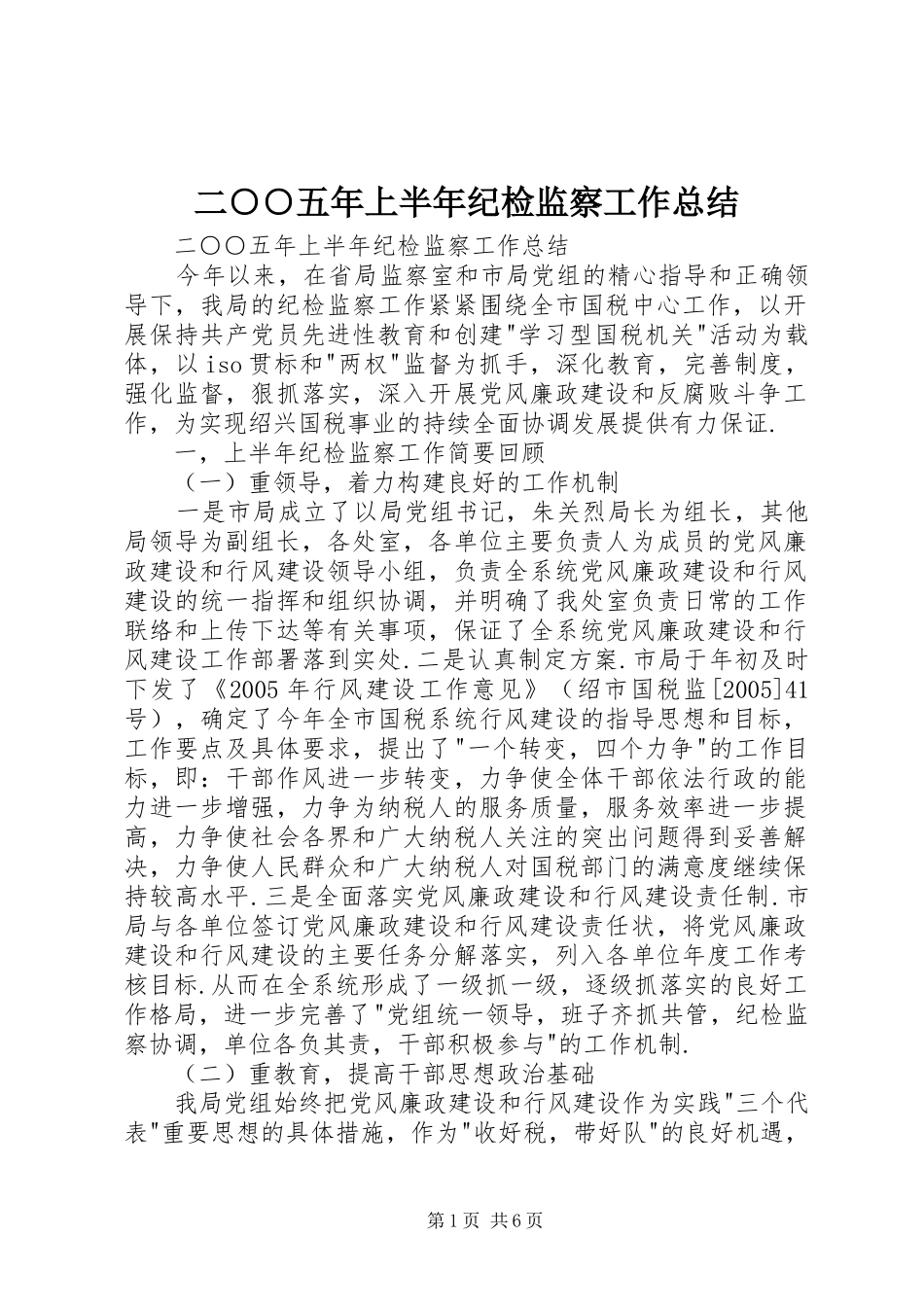 二○○五年上半年纪检监察工作总结 (3)_第1页