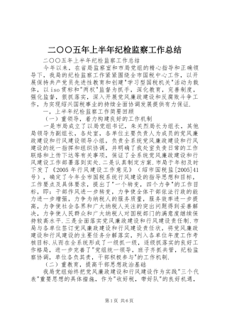 二○○五年上半年纪检监察工作总结 (3)