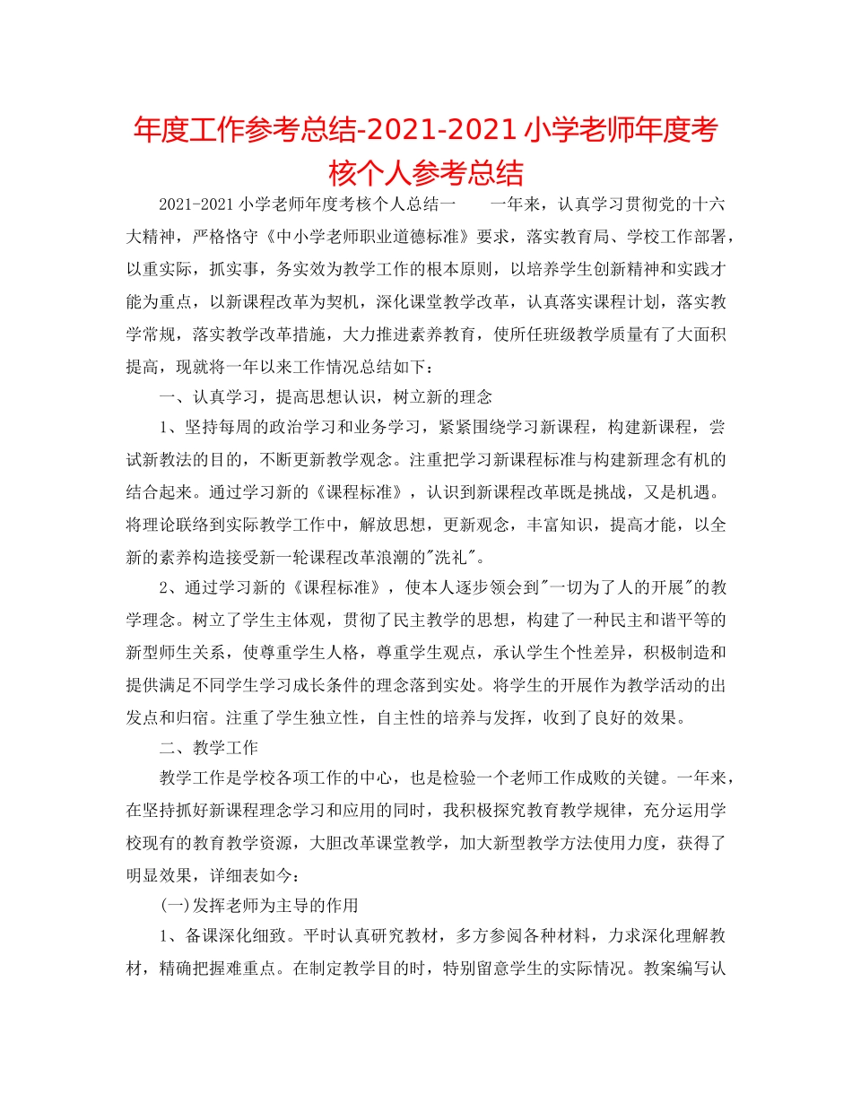 年度工作参考总结-2024-2024小学教师年度考核个人参考总结 _第1页