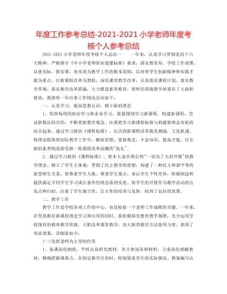 年度工作参考总结-2024-2024小学教师年度考核个人参考总结 