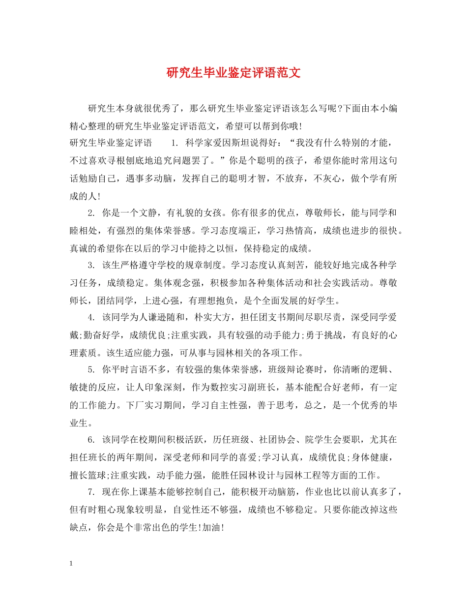 研究生毕业鉴定评语范文 _第1页