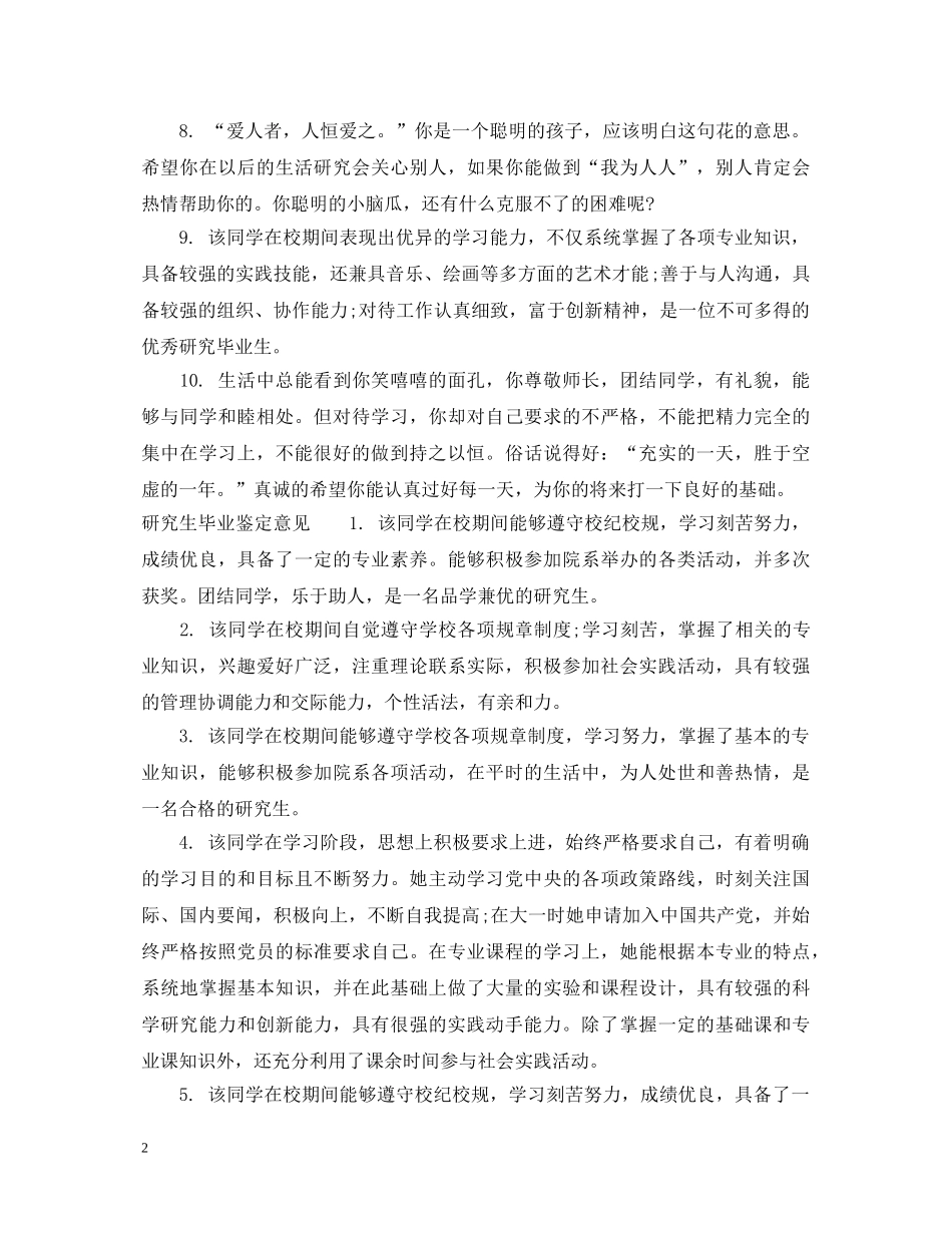 研究生毕业鉴定评语范文 _第2页