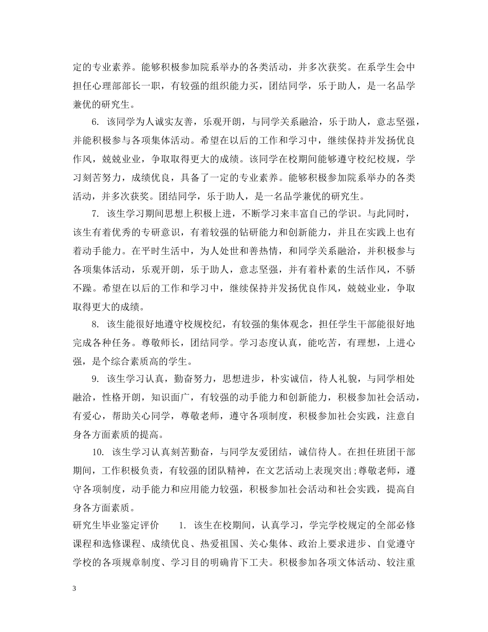 研究生毕业鉴定评语范文 _第3页