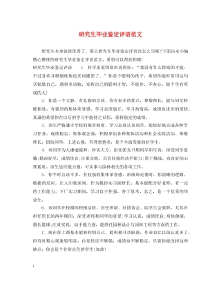 研究生毕业鉴定评语范文 