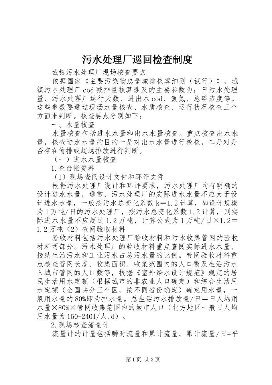 污水处理厂巡回检查制度_第1页