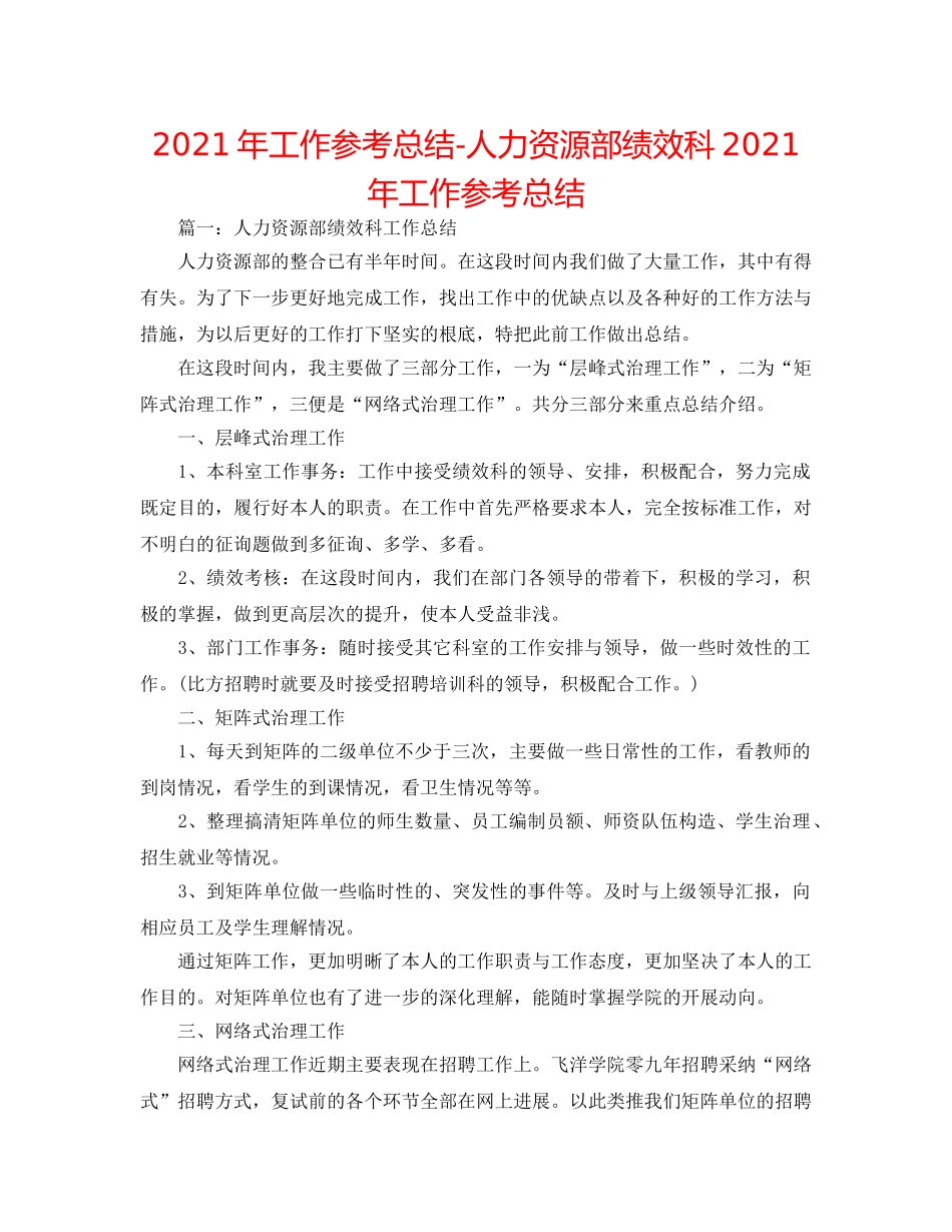 2024年工作参考总结-人力资源部绩效科2024年工作参考总结 _第1页