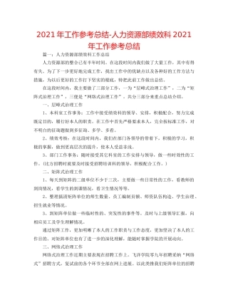2024年工作参考总结-人力资源部绩效科2024年工作参考总结 