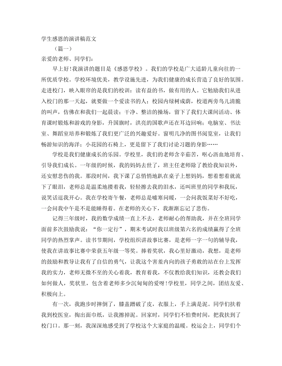 学生感恩的演讲稿范文 _第1页
