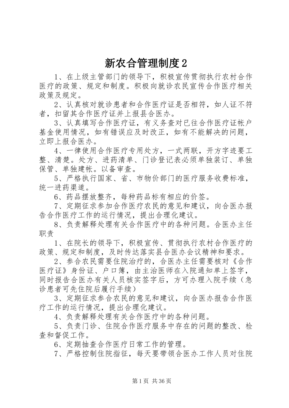 新农合管理制度2_第1页
