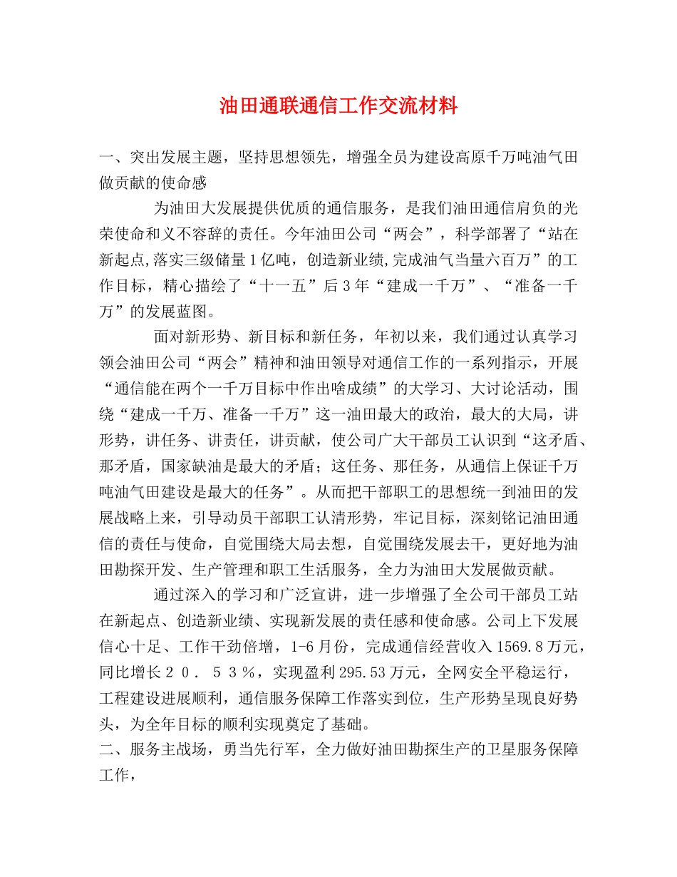 油田通联通信工作交流材料 _第1页