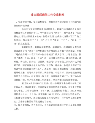 油田通联通信工作交流材料 