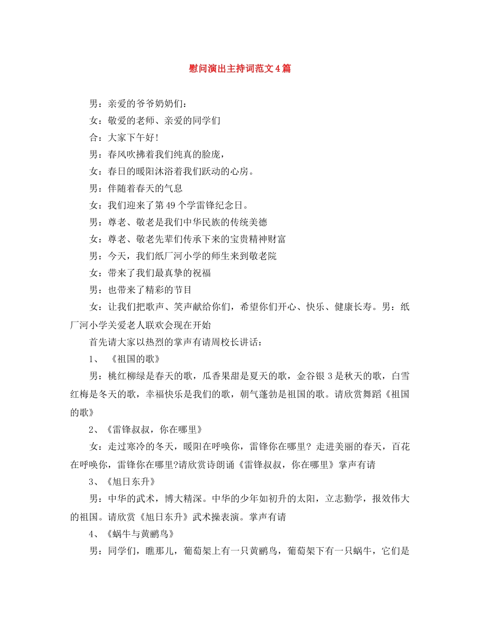 慰问演出主持词范文4篇 _第1页