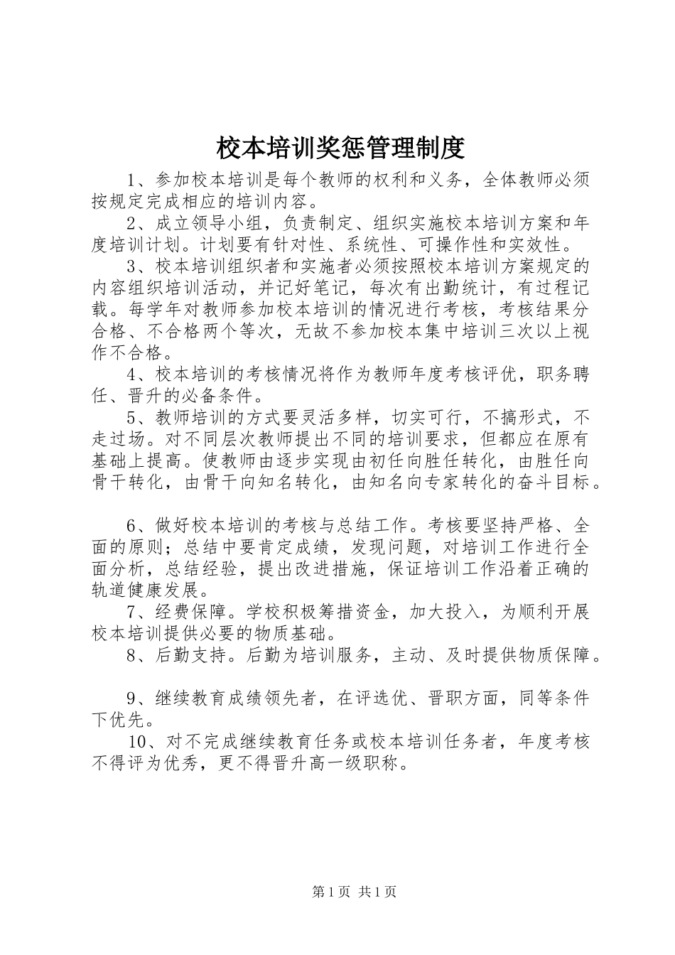 校本培训奖惩管理制度_第1页