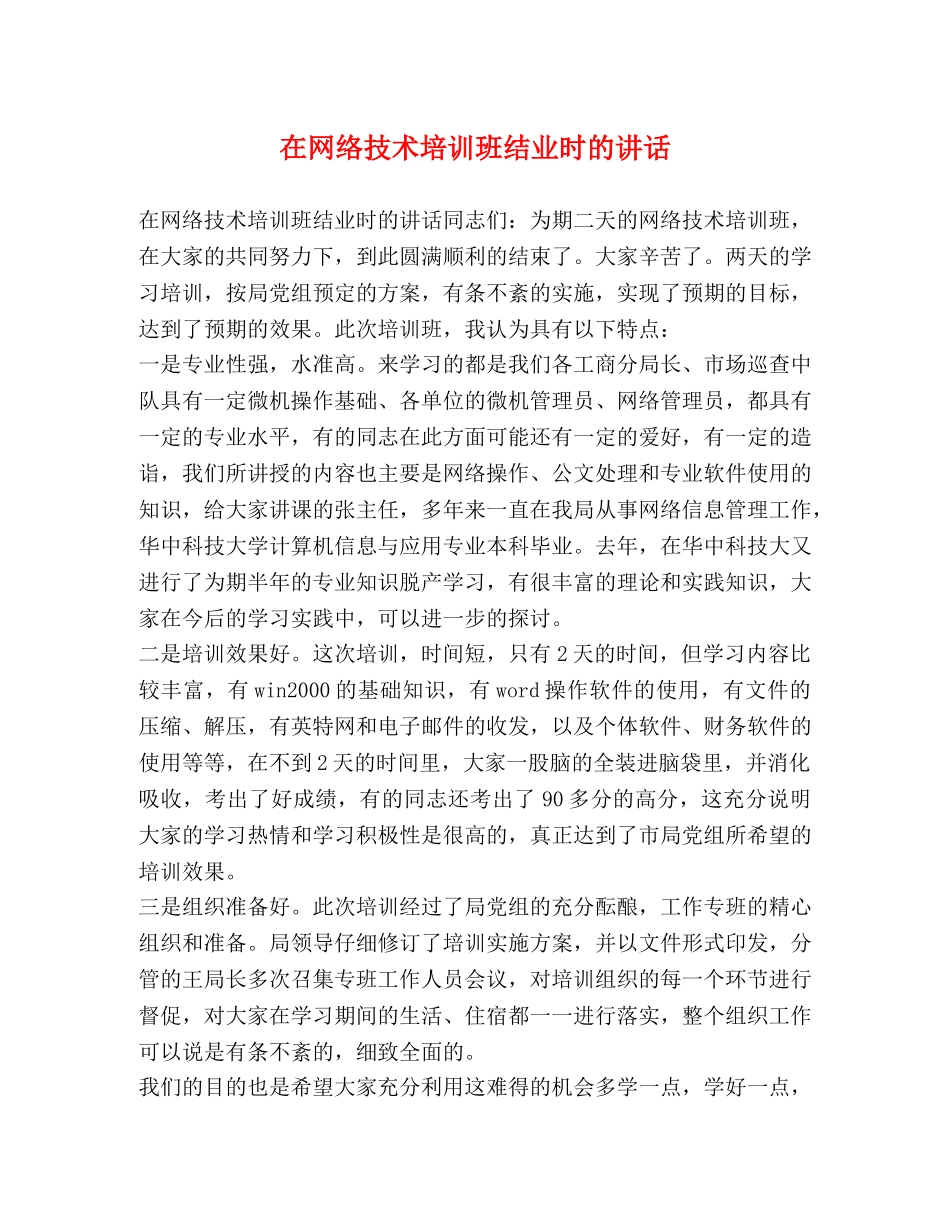 在网络技术培训班结业时的讲话 _第1页
