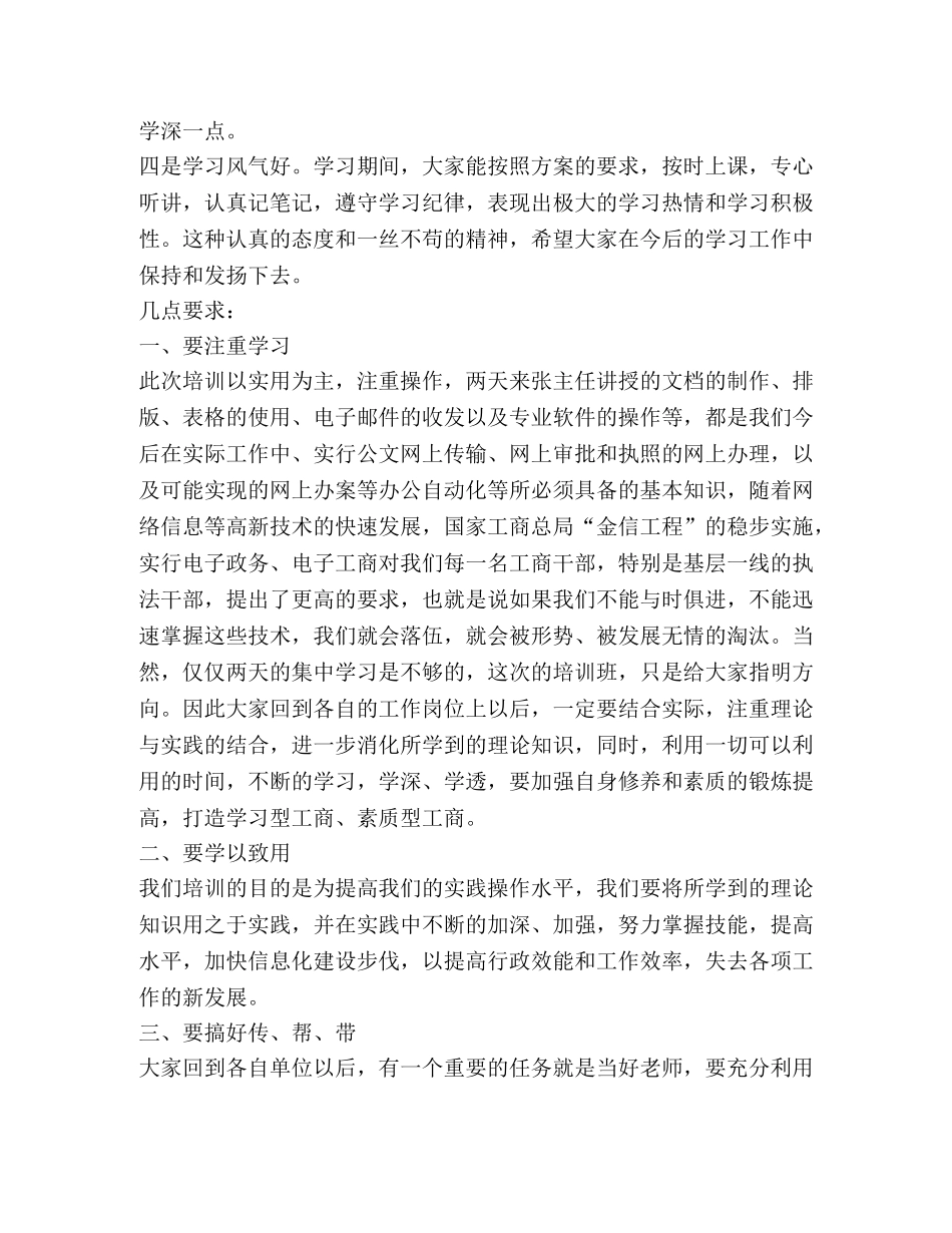 在网络技术培训班结业时的讲话 _第2页