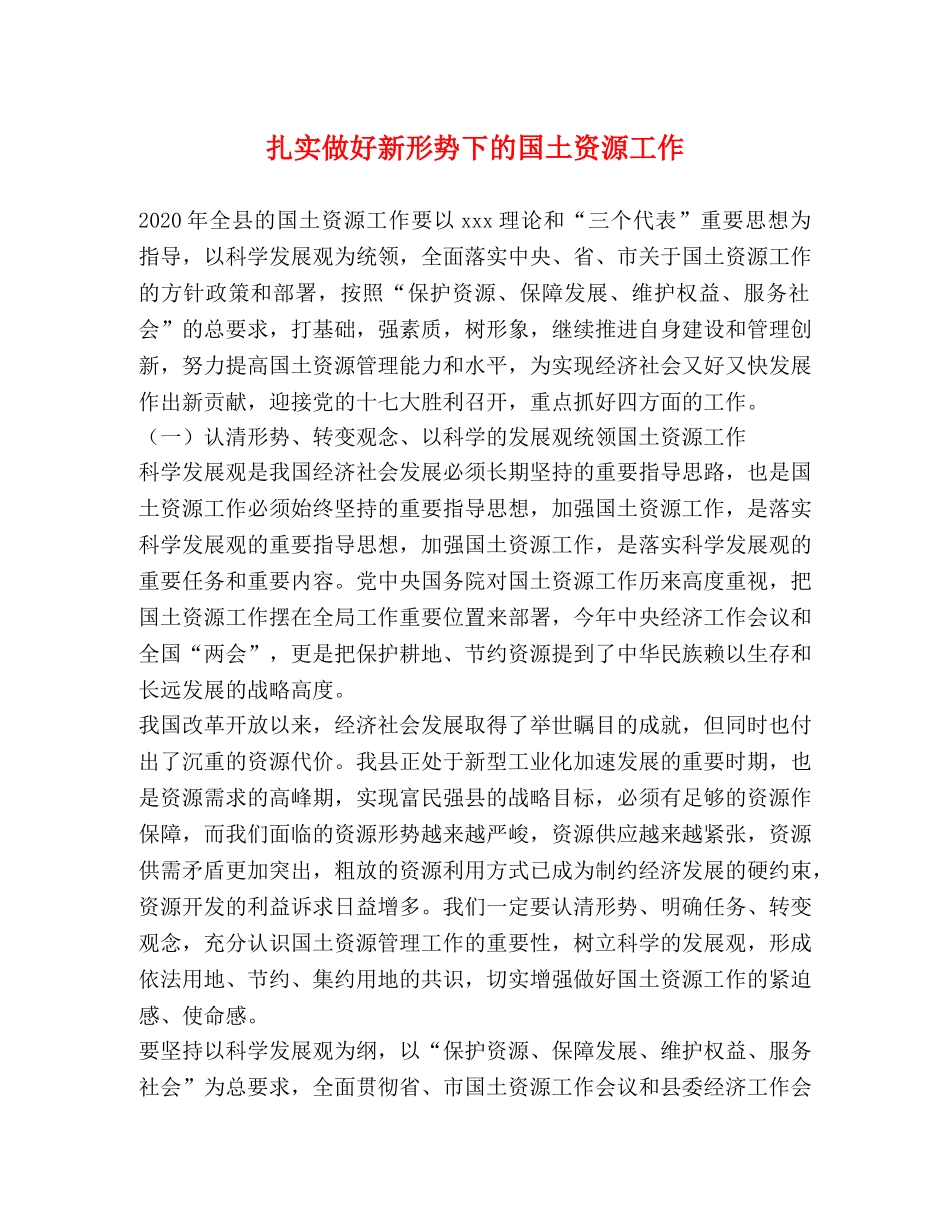 扎实做好新形势下的国土资源工作 _第1页