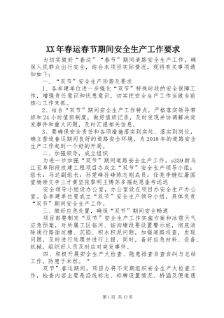 XX年春运春节期间安全生产工作要求
