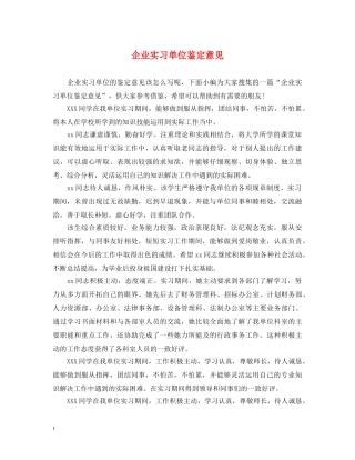 企业实习单位鉴定意见 