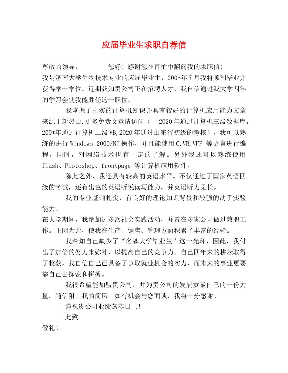 应届毕业生求职自荐信 _第1页