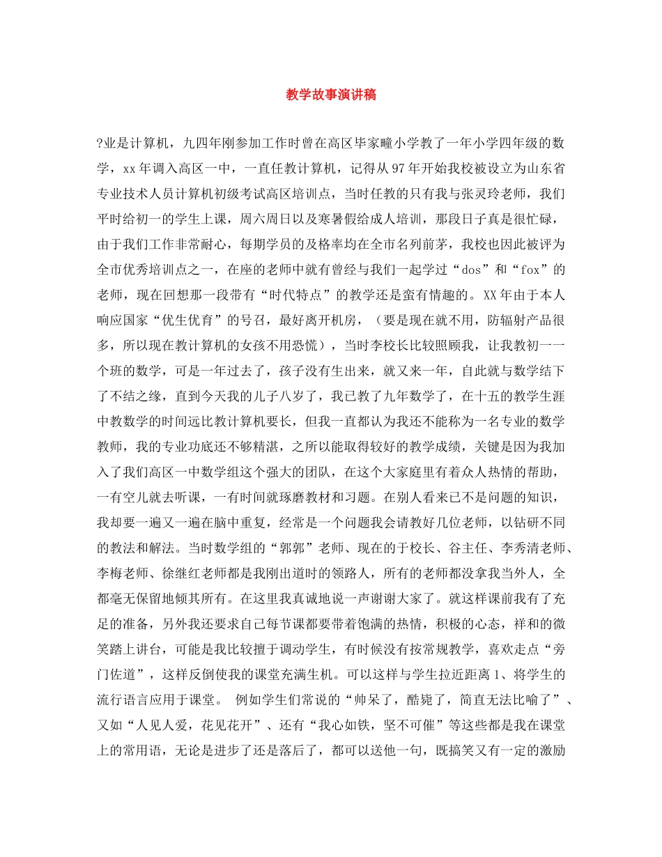 教学故事演讲稿 _第1页
