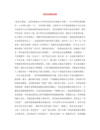 教学故事演讲稿 