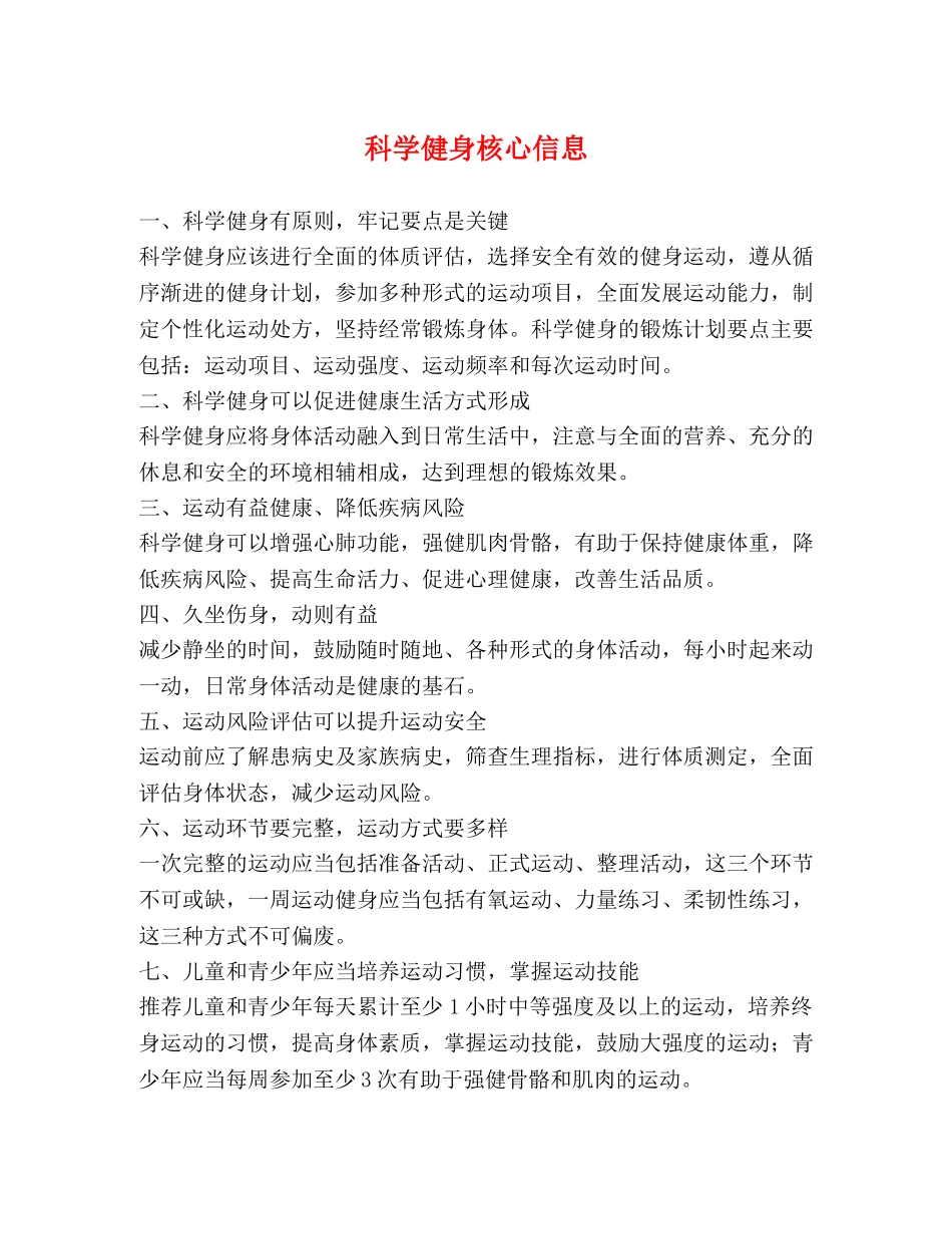 科学健身核心信息 _第1页