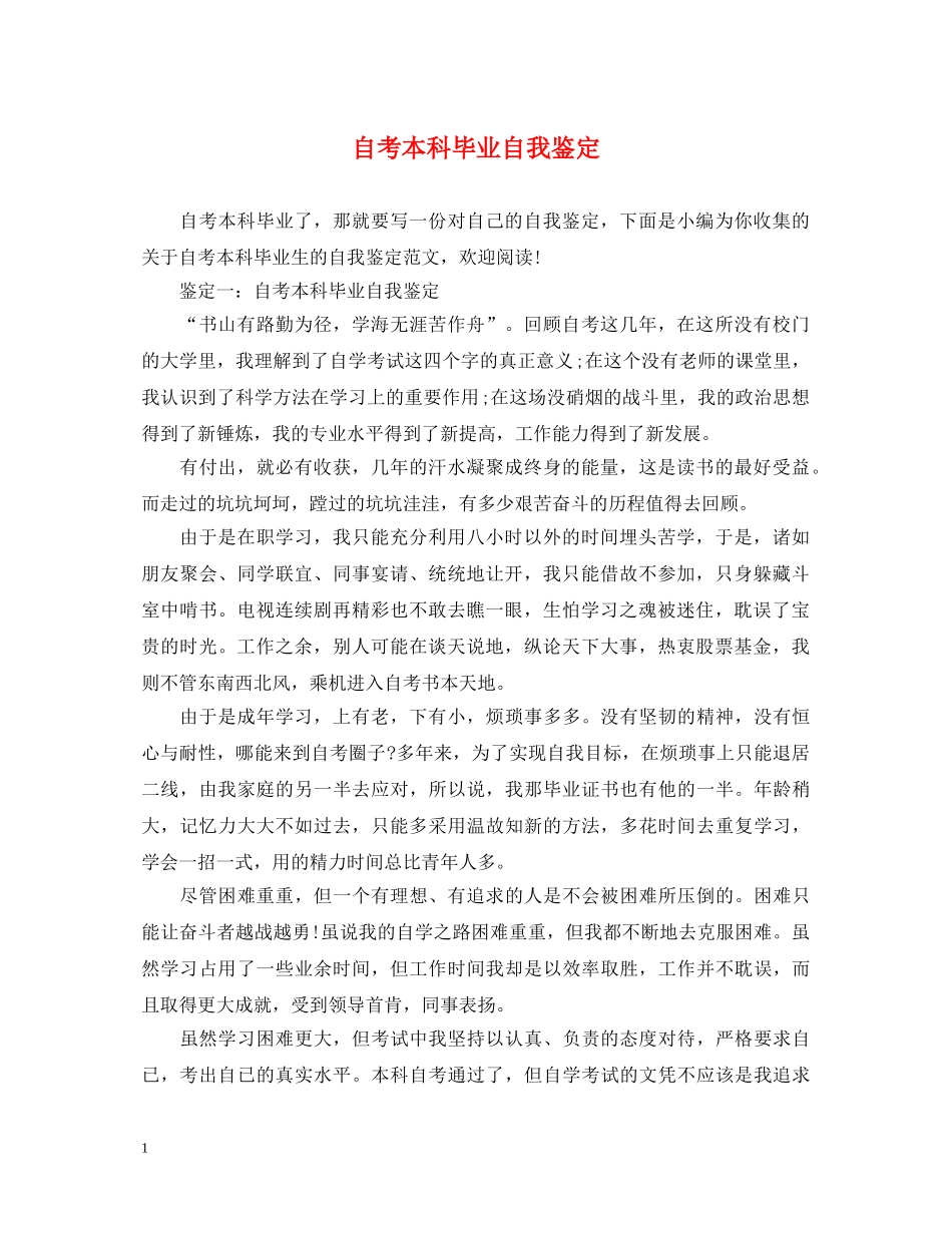 自考本科毕业自我鉴定 _第1页