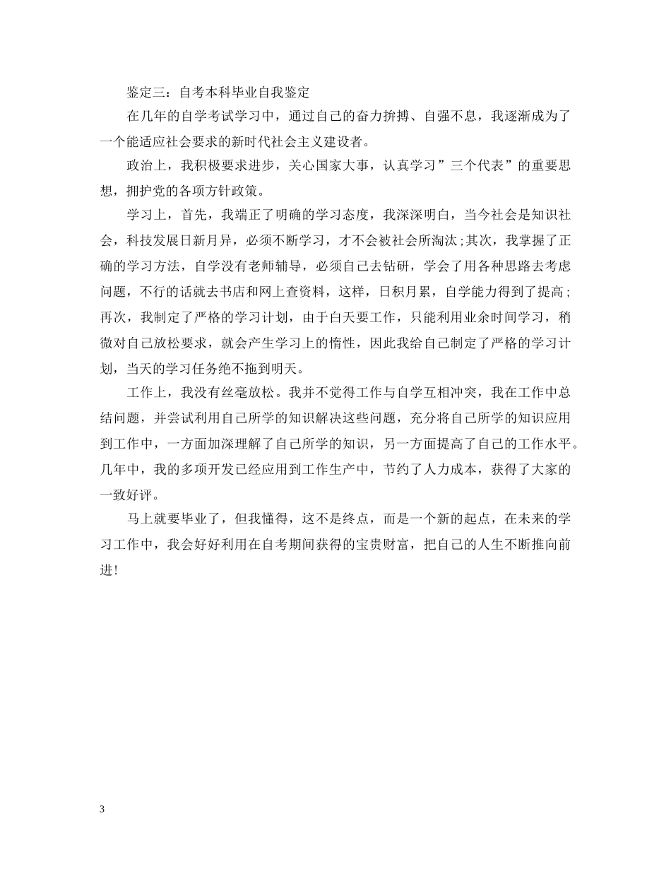 自考本科毕业自我鉴定 _第3页