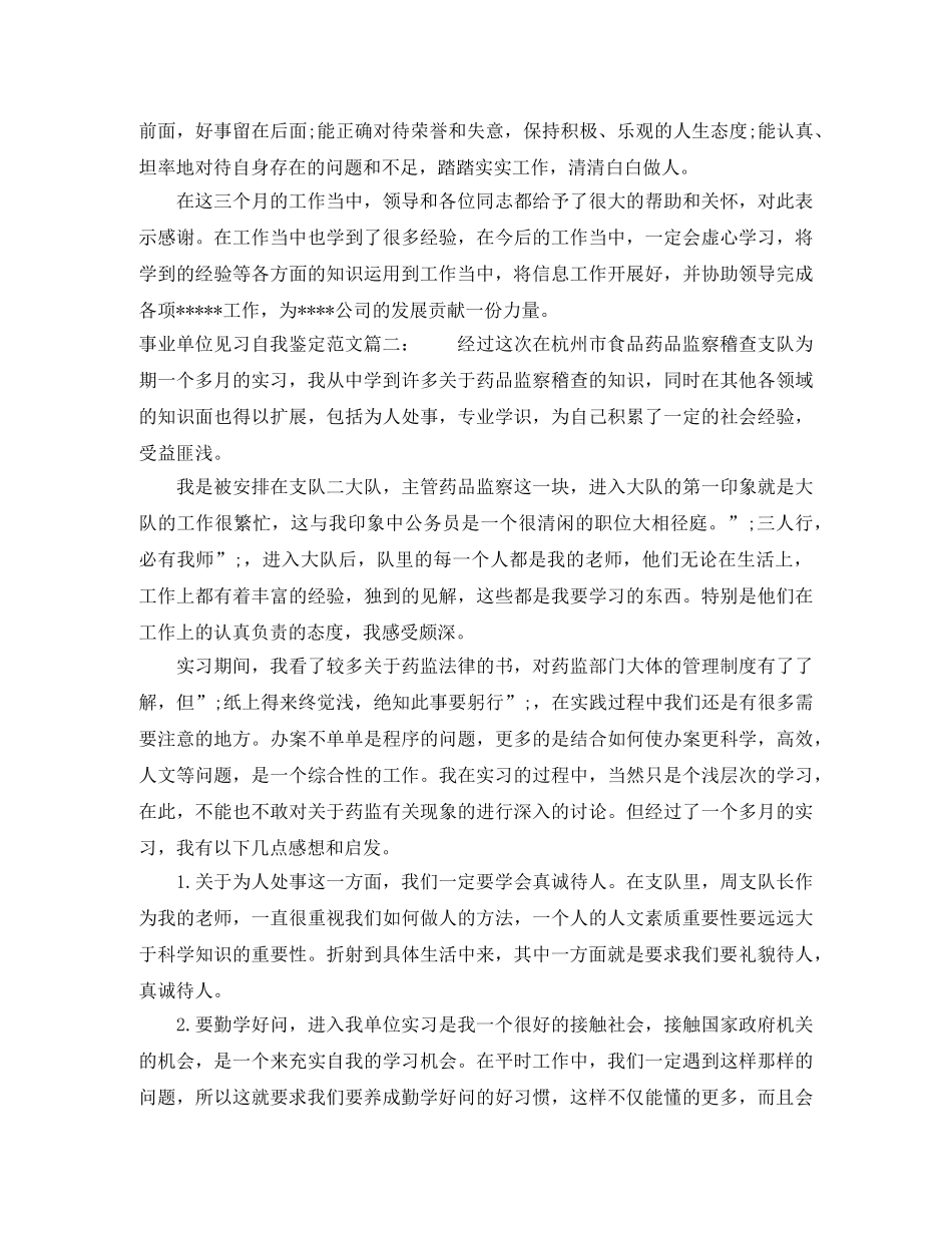 事业单位见习自我鉴定范文3篇 _第2页