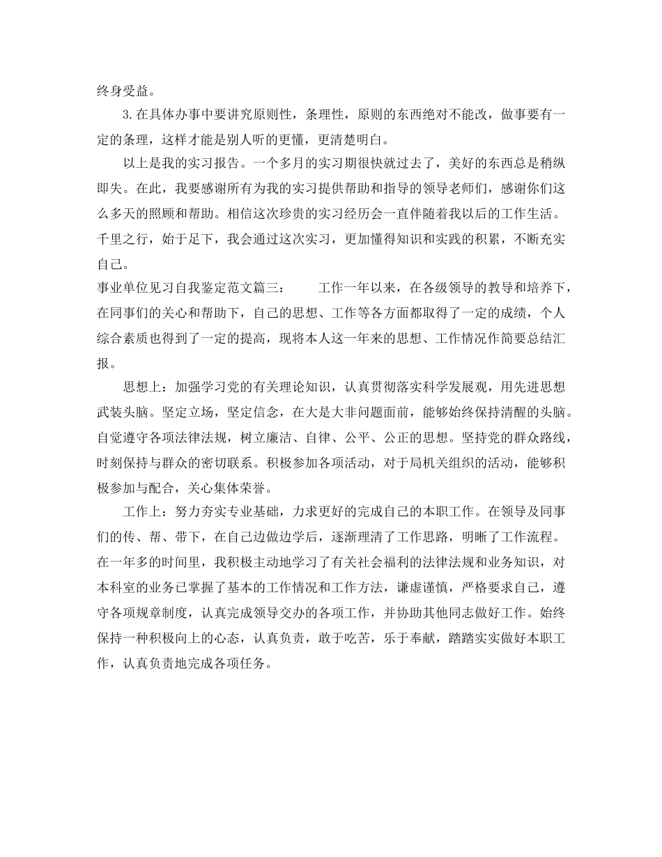 事业单位见习自我鉴定范文3篇 _第3页