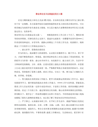 事业单位见习自我鉴定范文3篇 