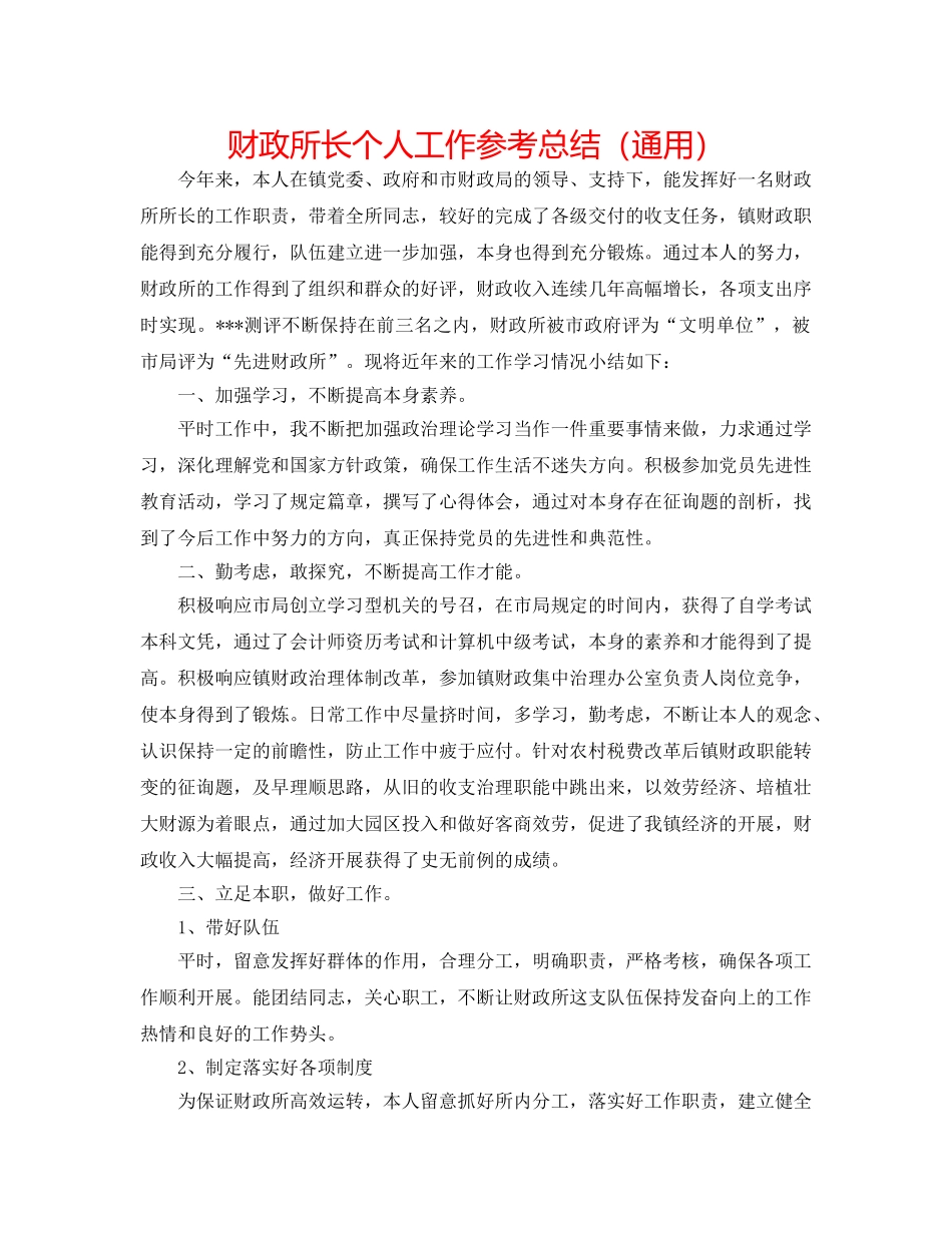 财政所长个人工作参考总结（通用） _第1页